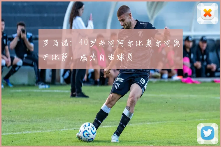 罗马诺：40岁老将阿尔比奥尔将离开比萨，成为自由球员