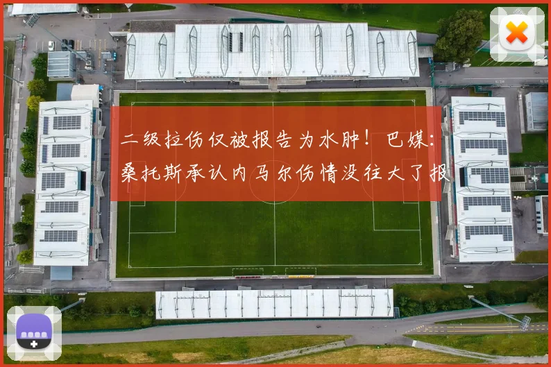 二级拉伤仅被报告为水肿！巴媒：桑托斯承认内马尔伤情没往大了报